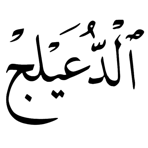 موقع آل دعيلج من شمر